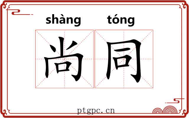 尚同