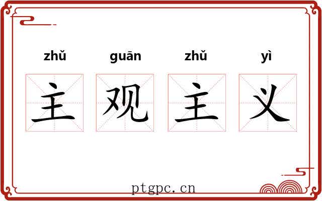 主观主义