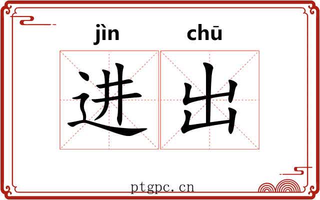 进出 进出