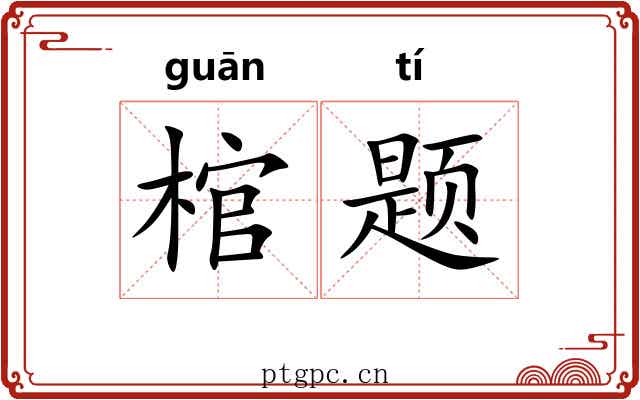 棺题