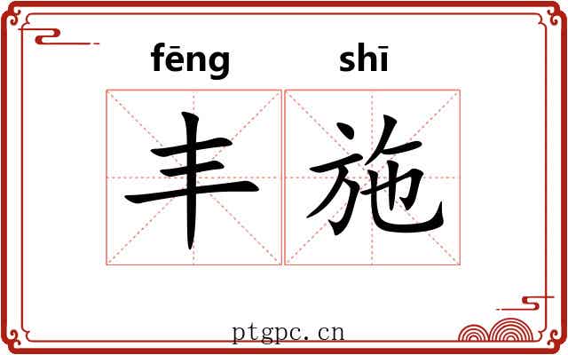 丰施