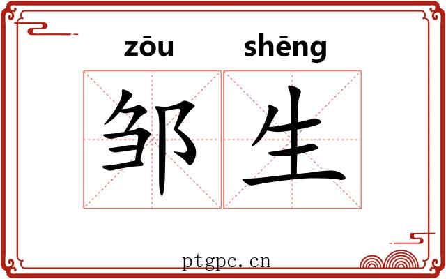 邹生