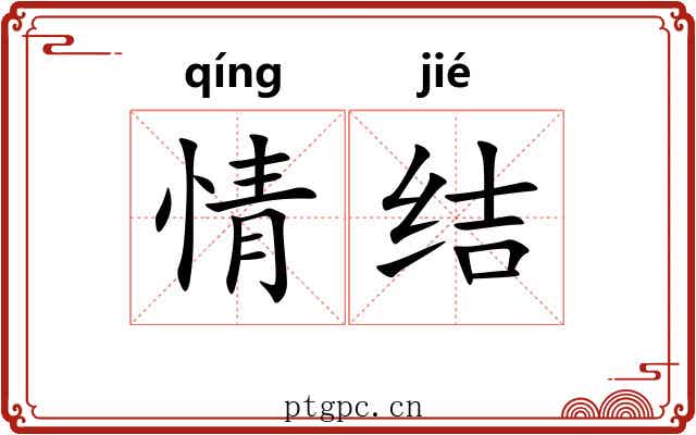 情结