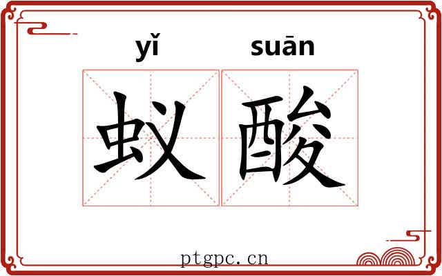 蚁酸 蚁酸