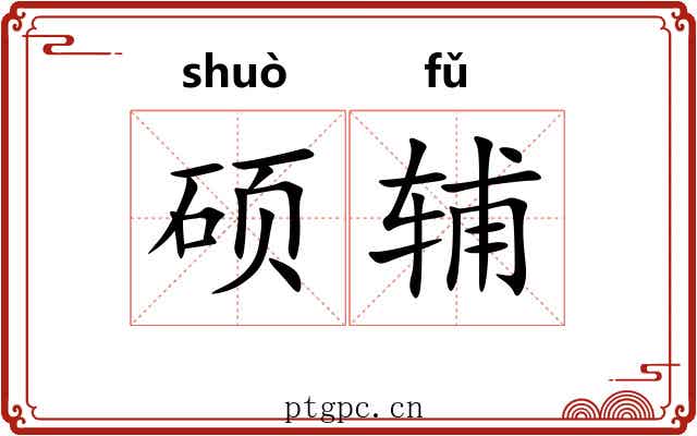 硕辅