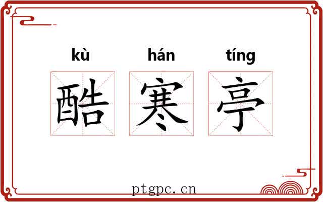 酷寒亭 酷寒亭