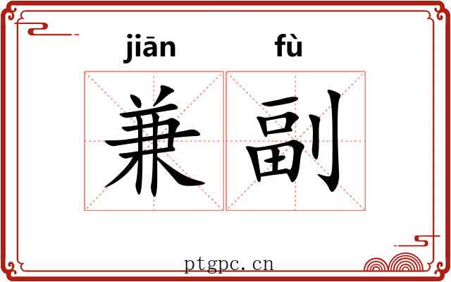 兼副