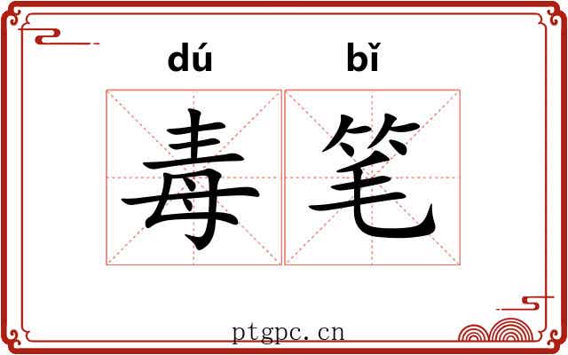 毒笔 毒笔