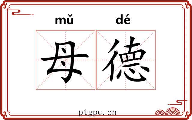 母德 母德