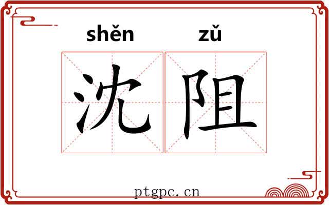沈阻