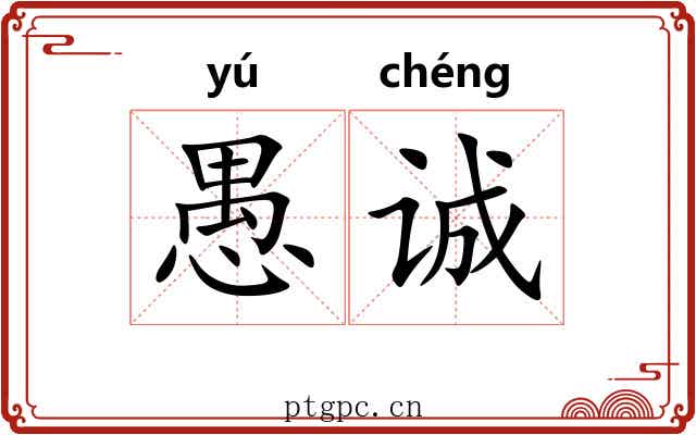 愚诚