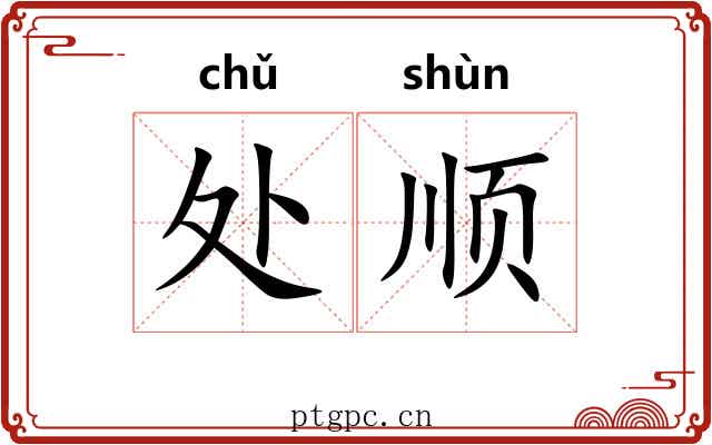 处顺 处顺