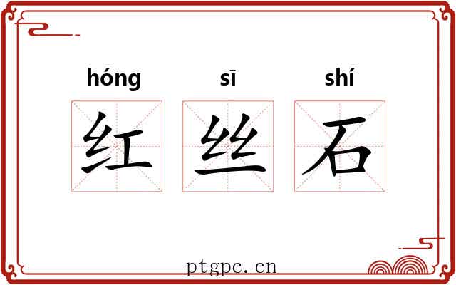 红丝石 红丝石