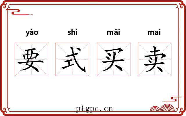 要式买卖 要式买卖