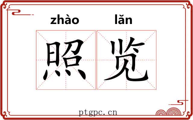 照览 照览