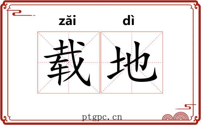 载地 载地