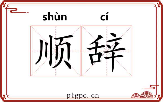 顺辞