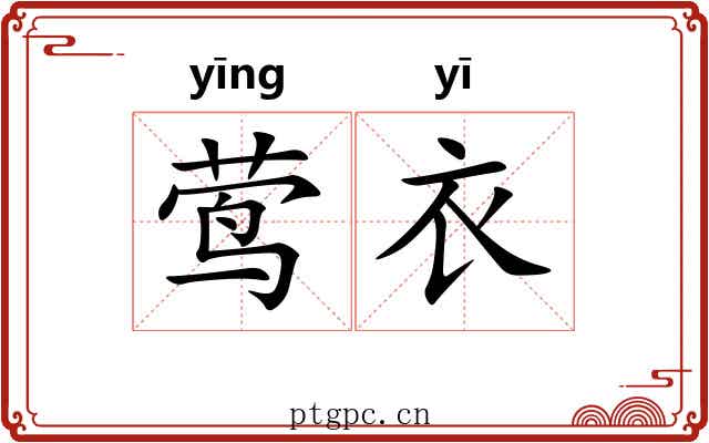 莺衣