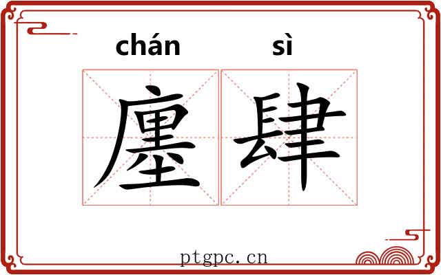 廛肆