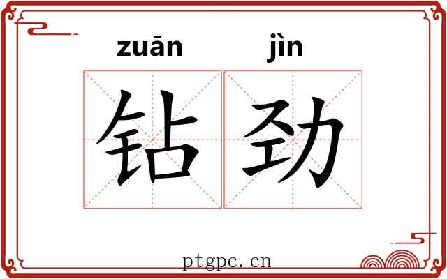 钻劲