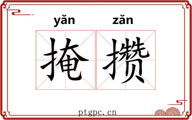 掩攒