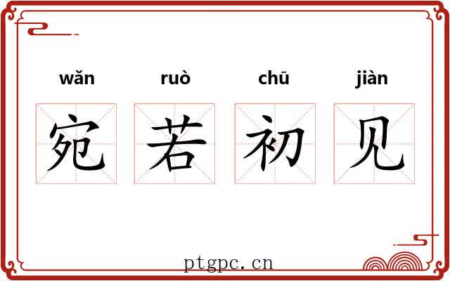 宛若初见 宛若初见