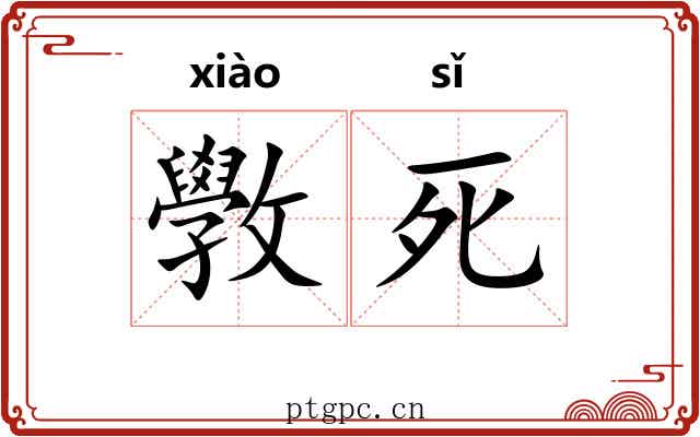 斆死