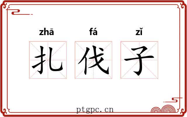 扎伐子 扎伐子