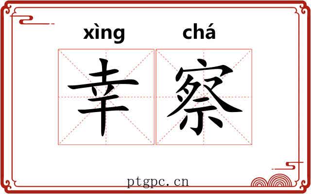 幸察