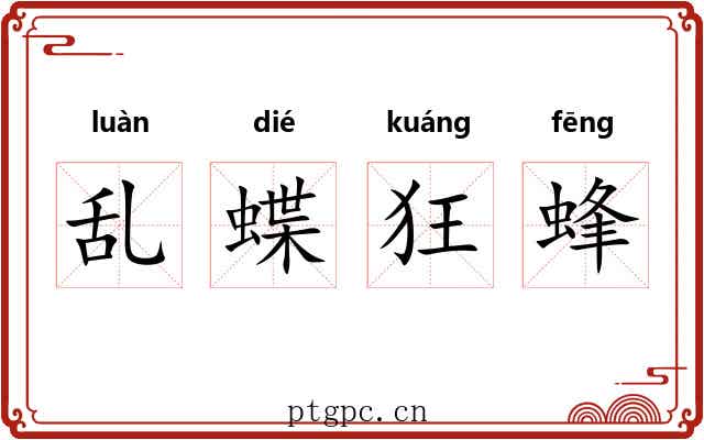 乱蝶狂蜂 乱蝶狂蜂