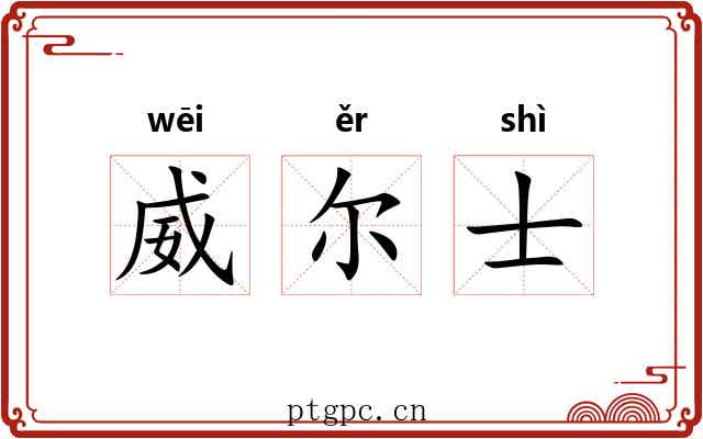 威尔士 威尔士