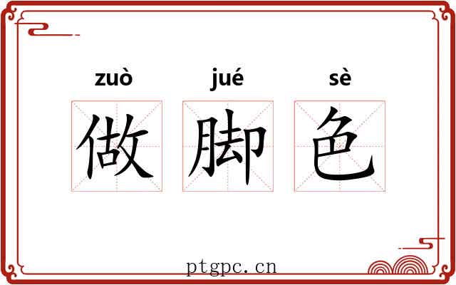 做脚色 做脚色