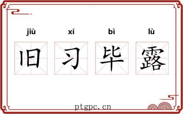 旧习毕露 旧习毕露