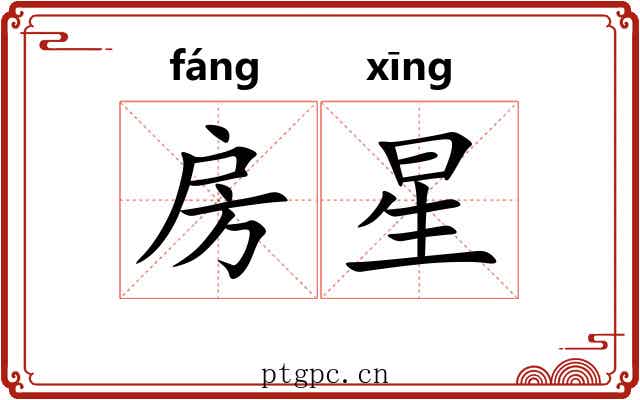 房星
