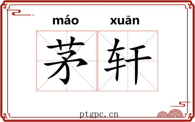 茅轩