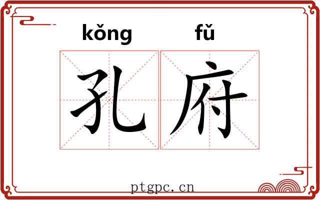 孔府