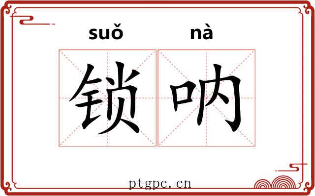 锁呐