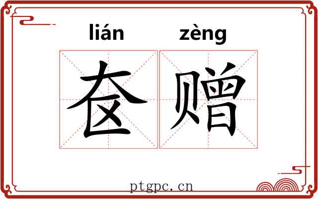 奁赠 奁赠