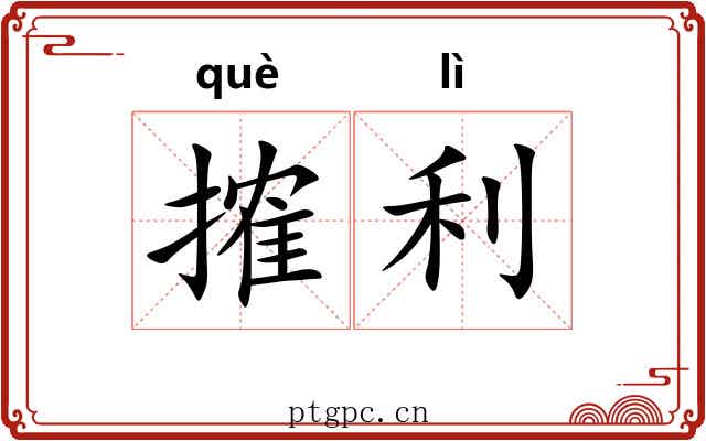搉利