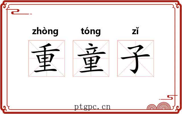 重童子 重童子