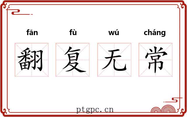 翻复无常 翻复无常