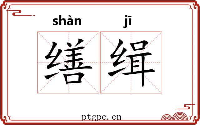 缮缉