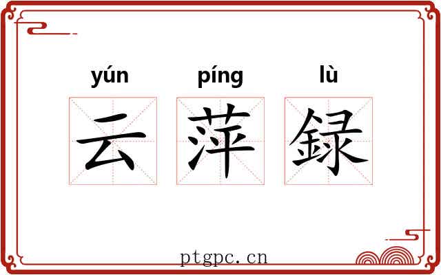 云萍録 云萍録