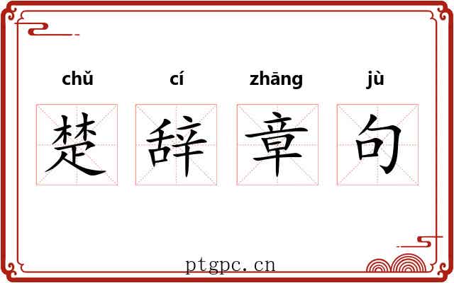 楚辞章句 楚辞章句