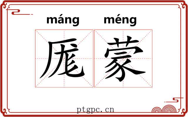 厖蒙