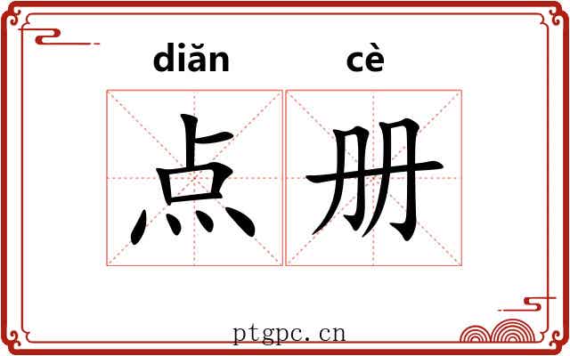 点册 点册