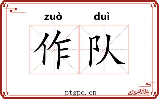 作队 作队