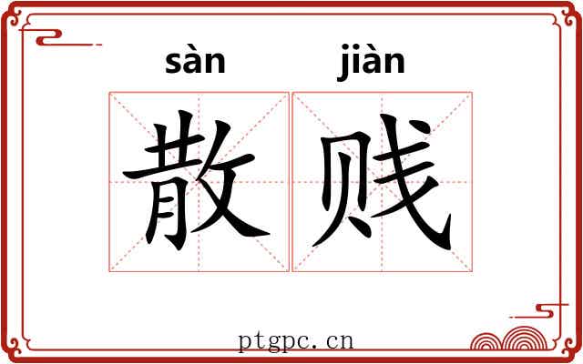 散贱 散贱