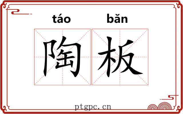 陶板