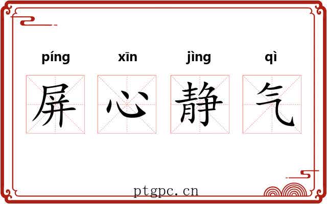 屏心静气 屏心静气
